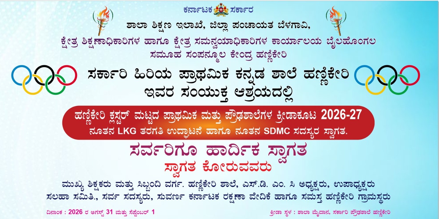 ನಾಳೆ ಸೋಮವಾರ ಹಣ್ಣಿಕೇರಿ ಕ್ಲಸ್ಟರ್ ಮಟ್ಟದ ಕ್ರೀಡಾಕೂಟ* image